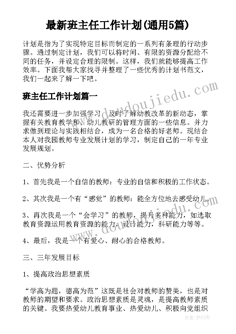 最新班主任工作计划(通用5篇)