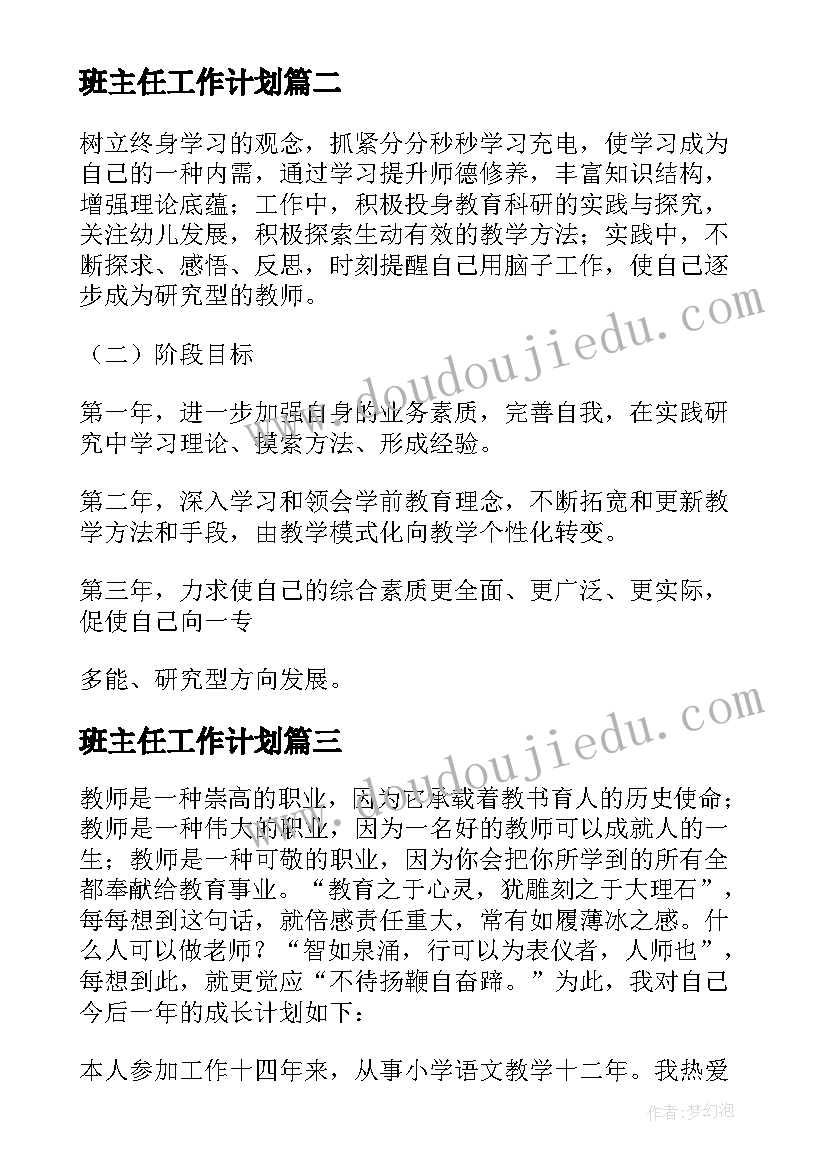 最新班主任工作计划(通用5篇)