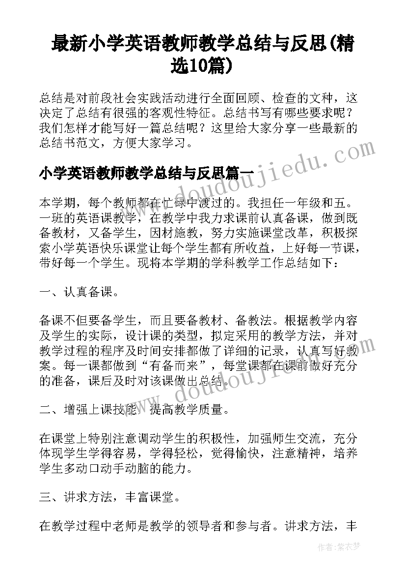 最新小学英语教师教学总结与反思(精选10篇)