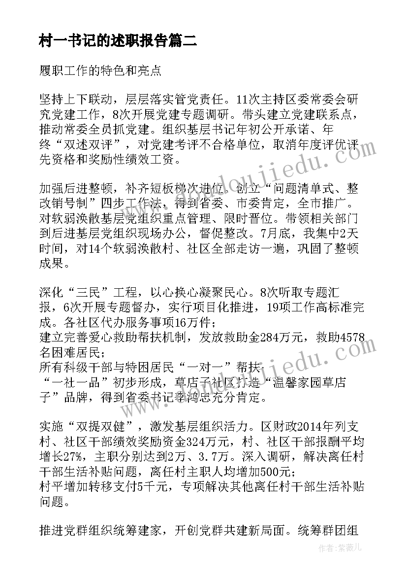 2023年村一书记的述职报告 村支部书记述职报告完整版(通用9篇)