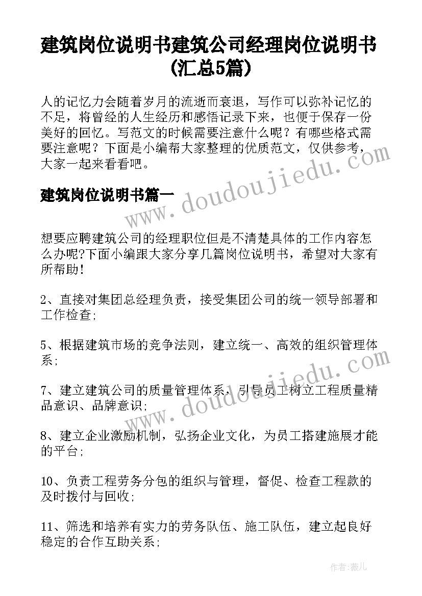 建筑岗位说明书 建筑公司经理岗位说明书(汇总5篇)