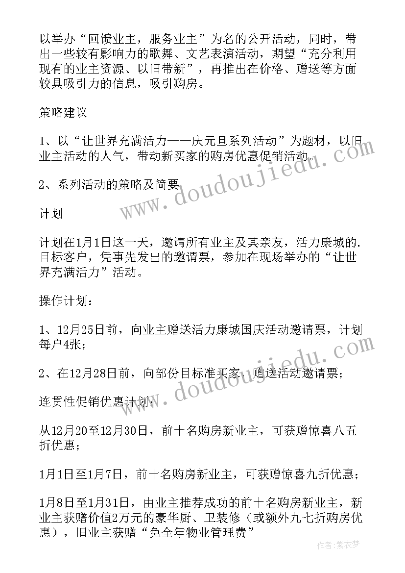 最新房地产元旦节活动方案(大全5篇)