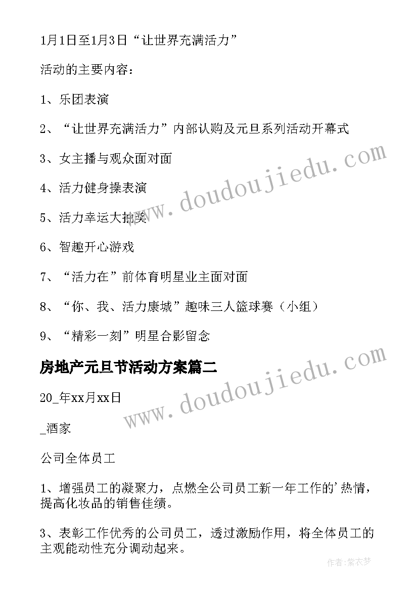 最新房地产元旦节活动方案(大全5篇)