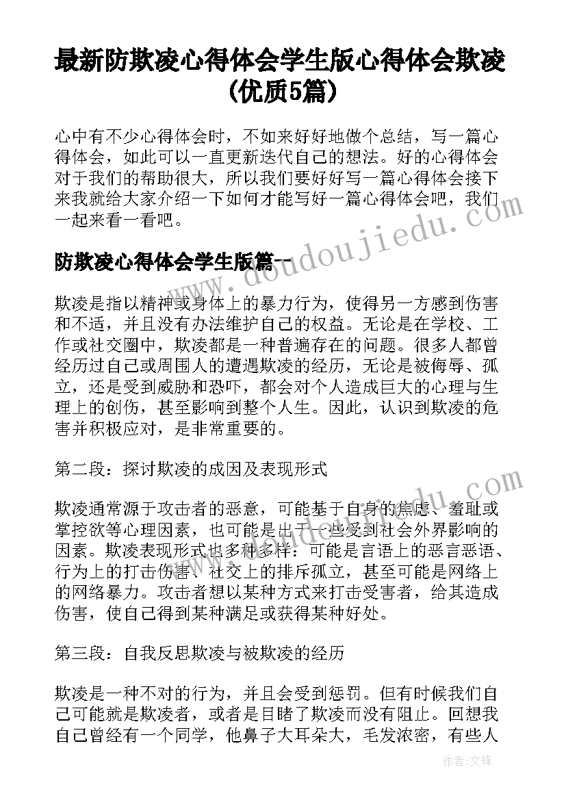 最新防欺凌心得体会学生版 心得体会欺凌(优质5篇)