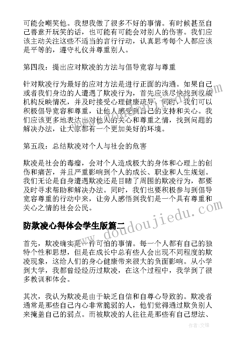 最新防欺凌心得体会学生版 心得体会欺凌(优质5篇)