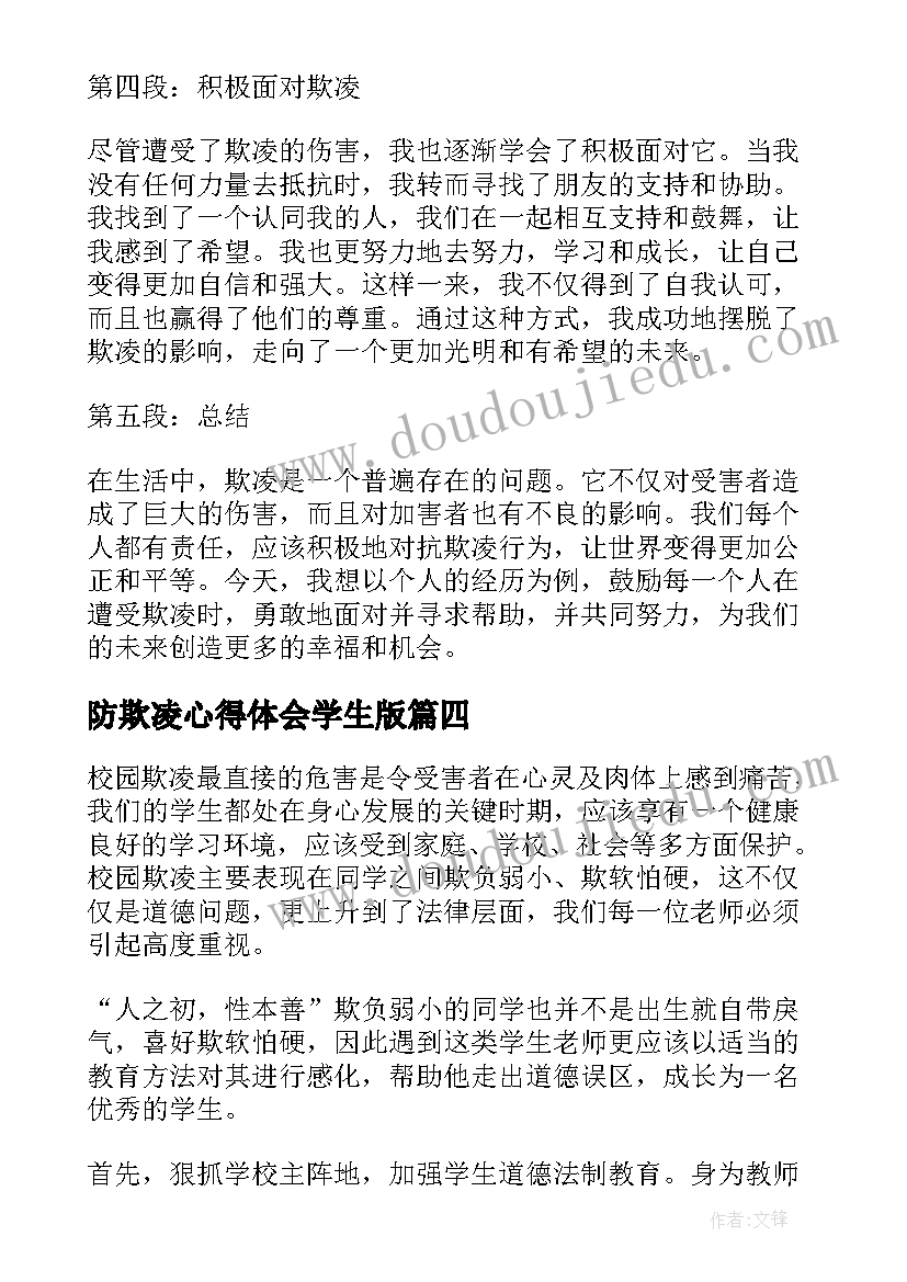 最新防欺凌心得体会学生版 心得体会欺凌(优质5篇)