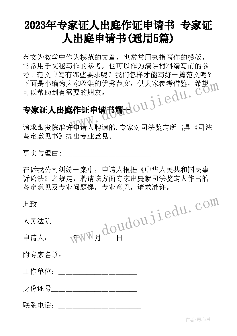 2023年专家证人出庭作证申请书 专家证人出庭申请书(通用5篇)