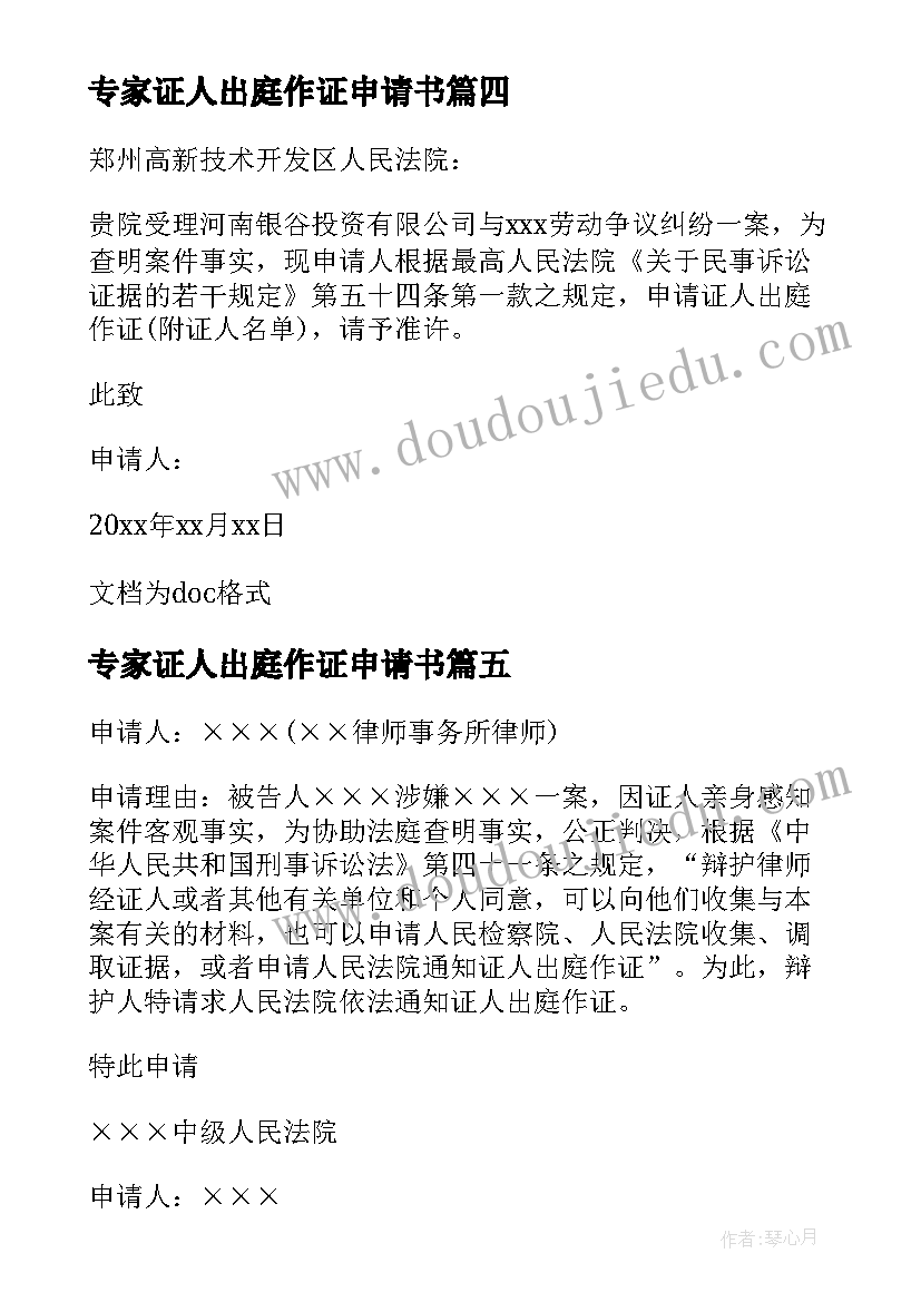 2023年专家证人出庭作证申请书 专家证人出庭申请书(通用5篇)