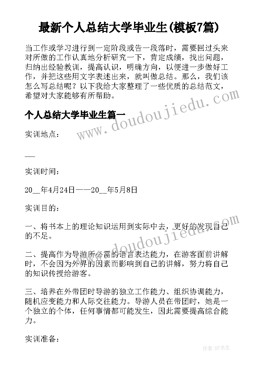 最新个人总结大学毕业生(模板7篇)