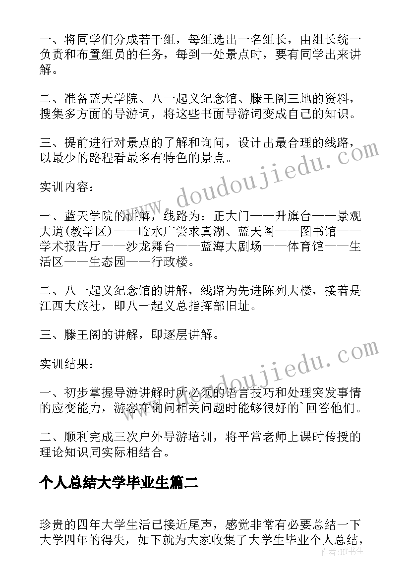 最新个人总结大学毕业生(模板7篇)