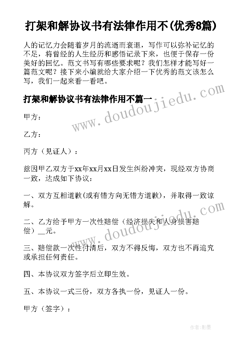 打架和解协议书有法律作用不(优秀8篇)