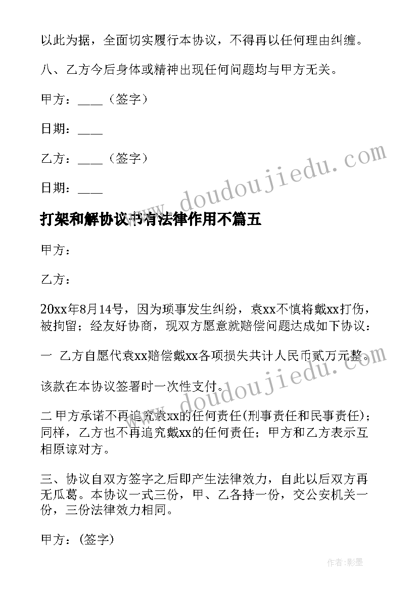 打架和解协议书有法律作用不(优秀8篇)