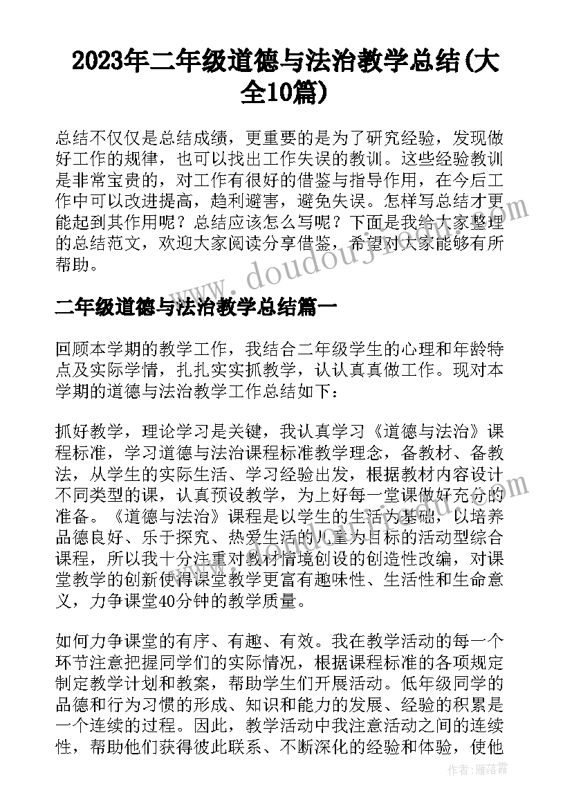 2023年二年级道德与法治教学总结(大全10篇)