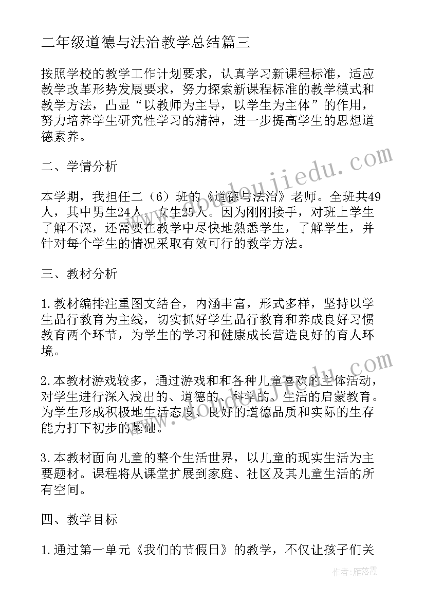 2023年二年级道德与法治教学总结(大全10篇)