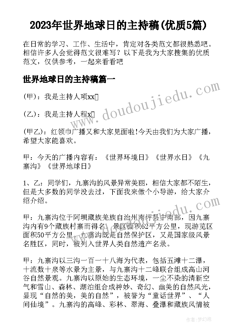 2023年世界地球日的主持稿(优质5篇)