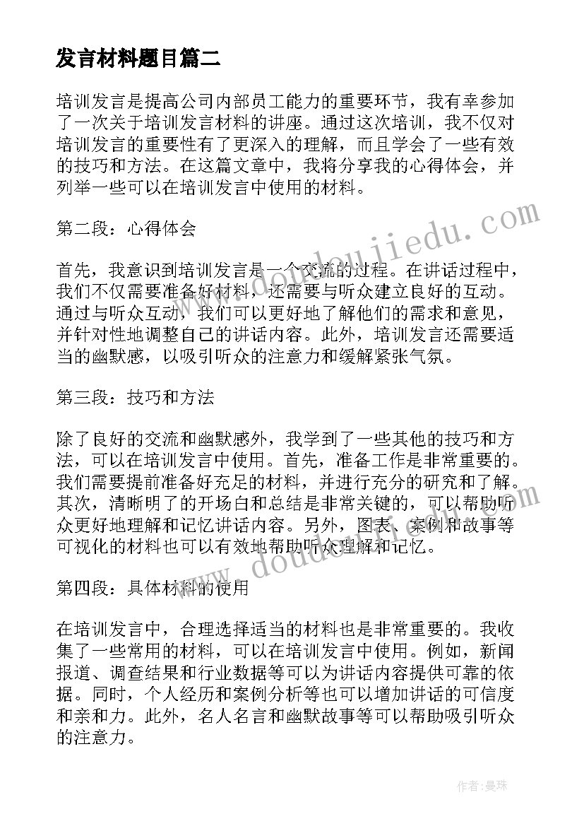 发言材料题目(大全5篇)