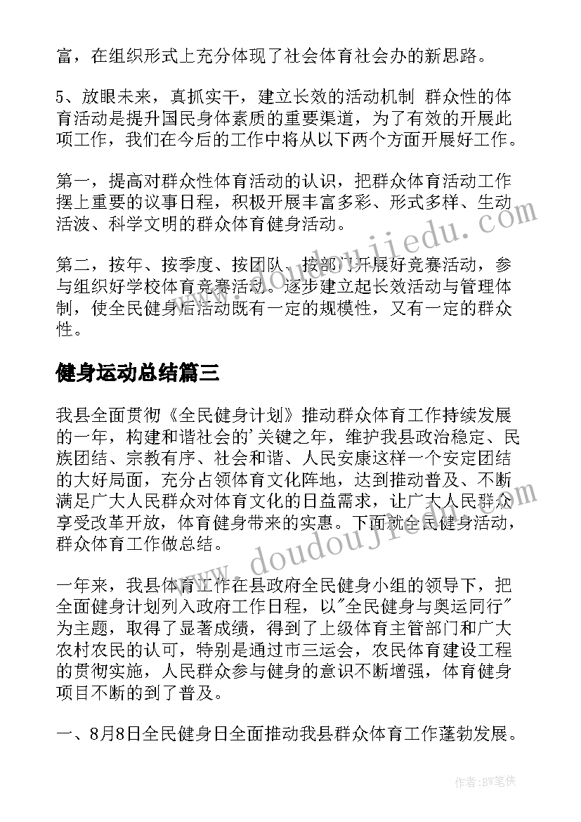 健身运动总结(模板6篇)