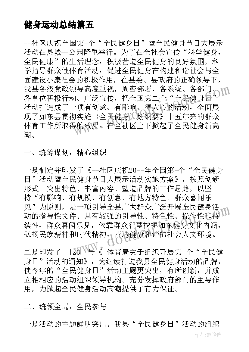 健身运动总结(模板6篇)