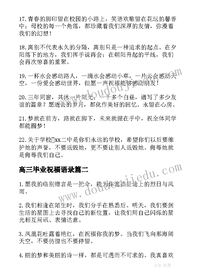 高三毕业祝福语录(实用7篇)