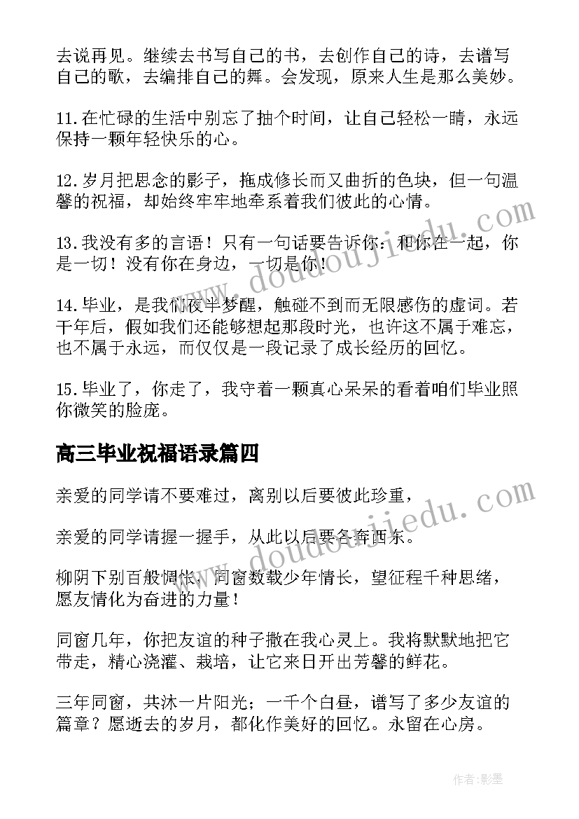 高三毕业祝福语录(实用7篇)