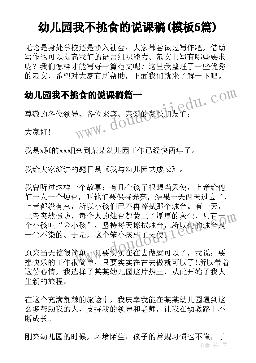 幼儿园我不挑食的说课稿(模板5篇)