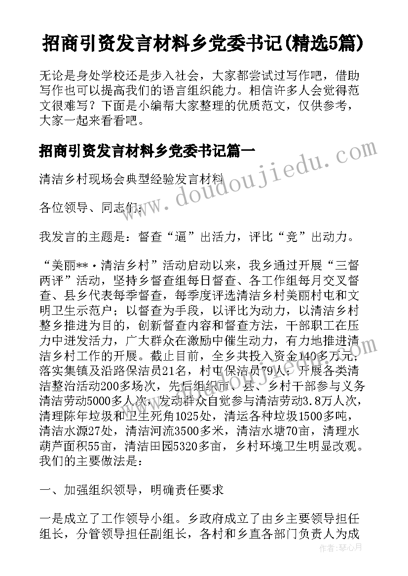 招商引资发言材料乡党委书记(精选5篇)