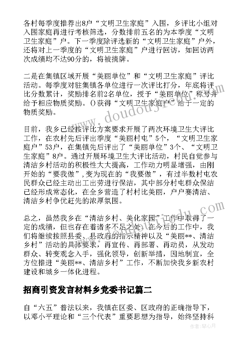 招商引资发言材料乡党委书记(精选5篇)