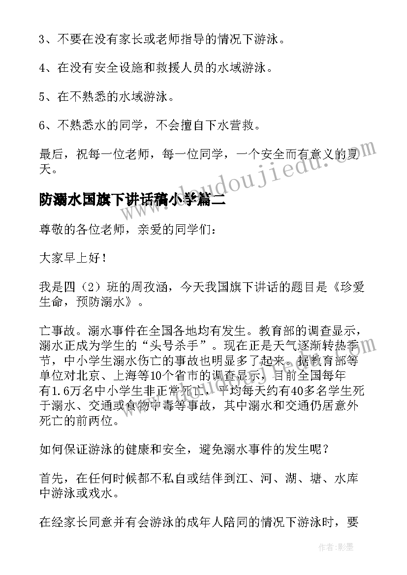 2023年防溺水国旗下讲话稿小学 防溺水国旗下讲话稿(通用6篇)