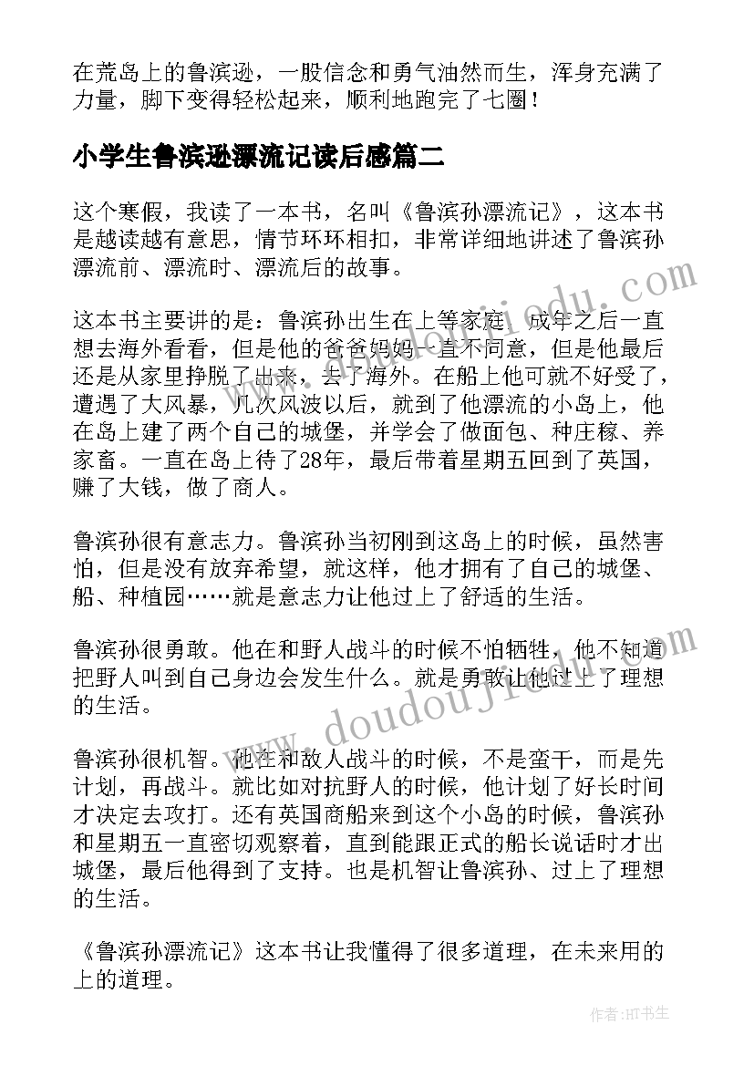 2023年小学生鲁滨逊漂流记读后感 鲁滨逊漂流记小学生读后感(大全7篇)