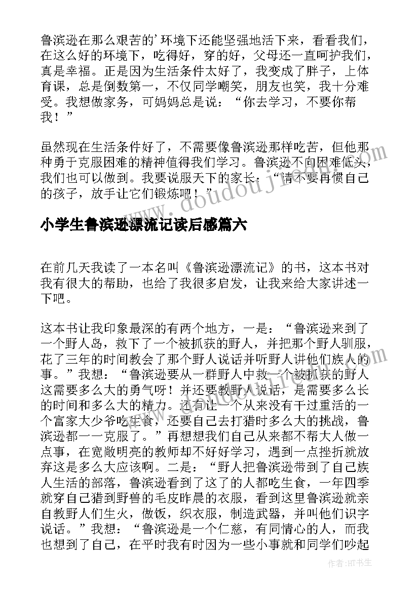 2023年小学生鲁滨逊漂流记读后感 鲁滨逊漂流记小学生读后感(大全7篇)