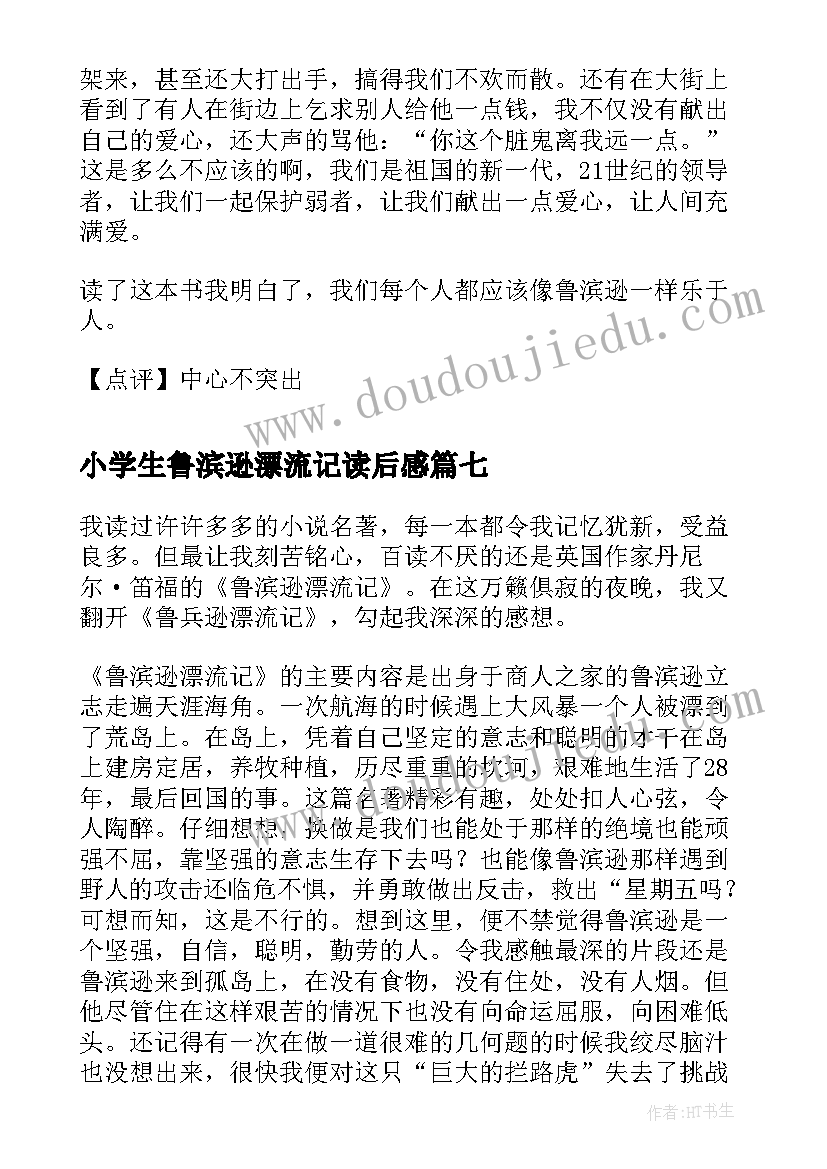 2023年小学生鲁滨逊漂流记读后感 鲁滨逊漂流记小学生读后感(大全7篇)