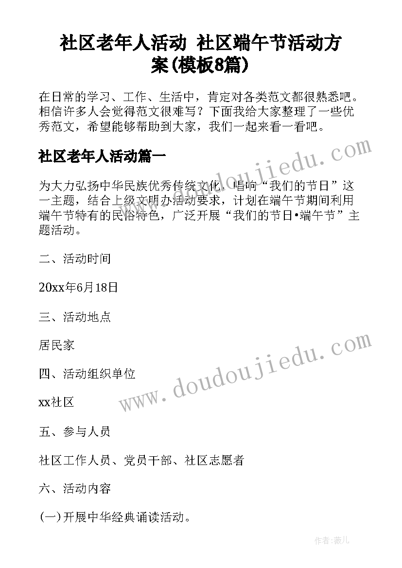 社区老年人活动 社区端午节活动方案(模板8篇)