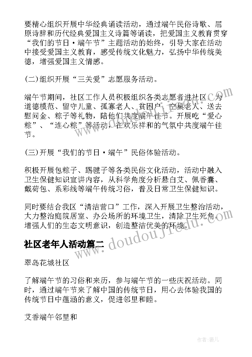 社区老年人活动 社区端午节活动方案(模板8篇)