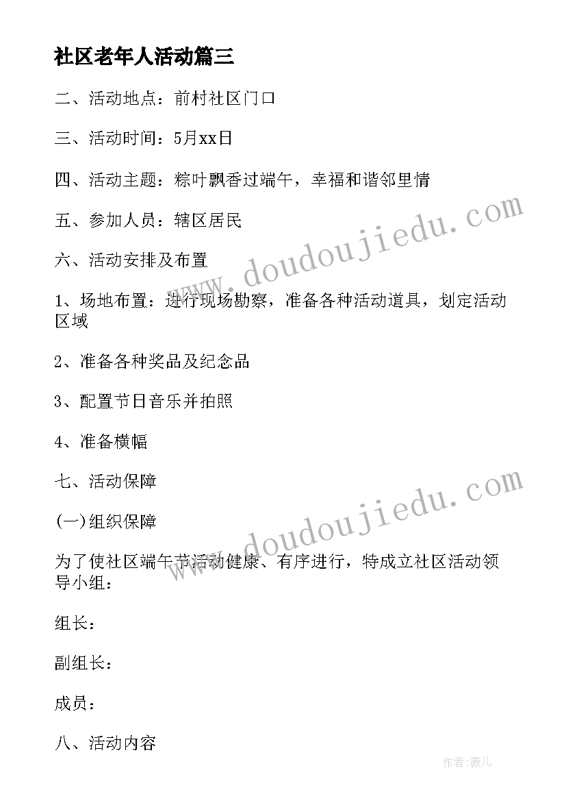 社区老年人活动 社区端午节活动方案(模板8篇)