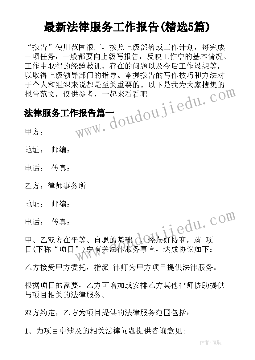 最新法律服务工作报告(精选5篇)