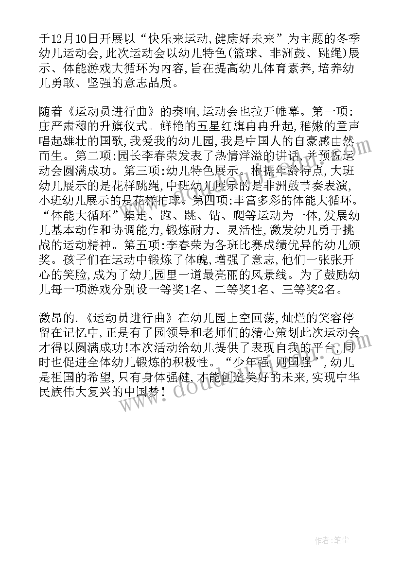 2023年冬季运动会新闻稿(实用6篇)