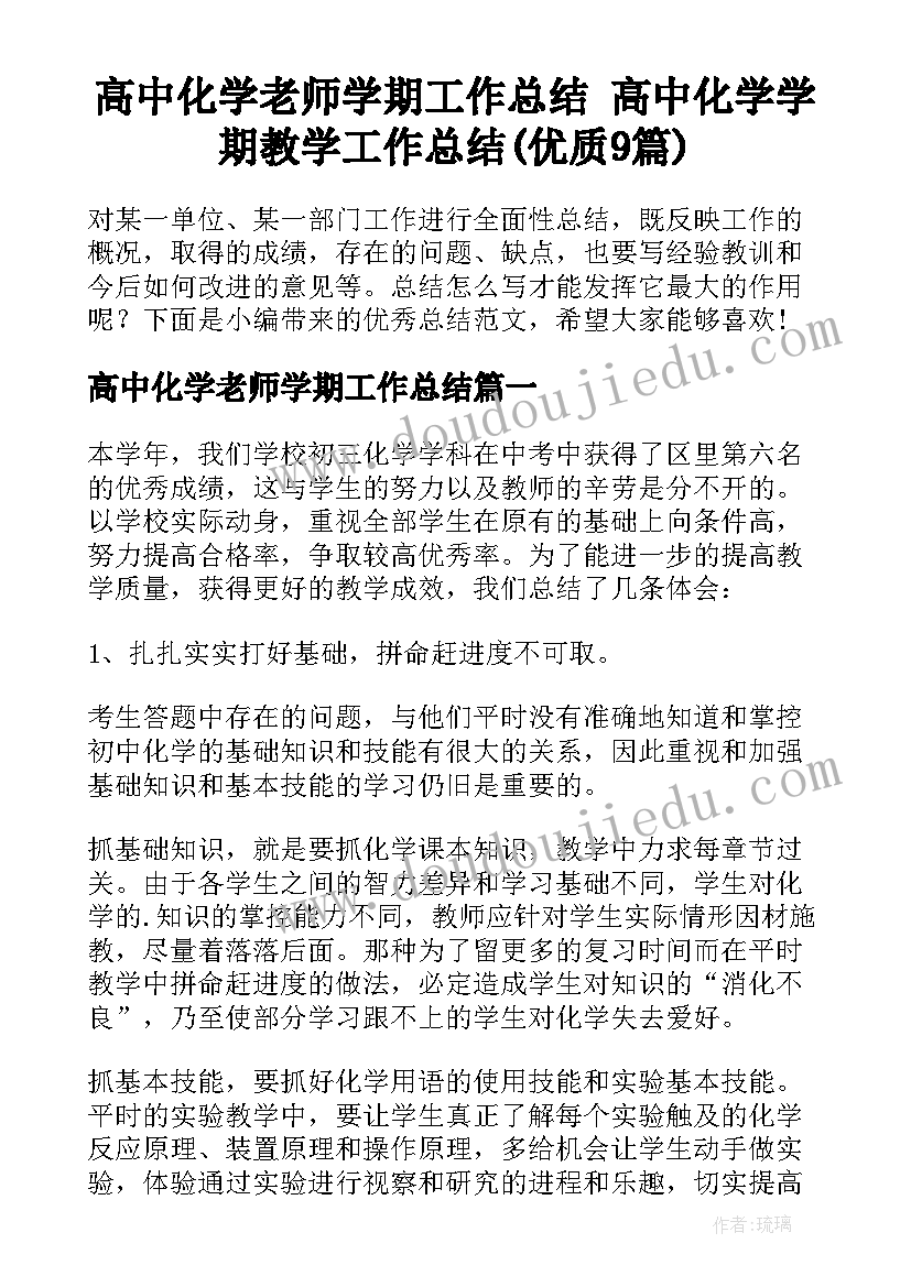 高中化学老师学期工作总结 高中化学学期教学工作总结(优质9篇)