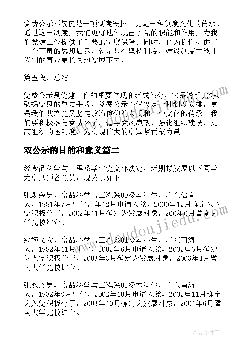 双公示的目的和意义 党费公示心得体会(优秀8篇)