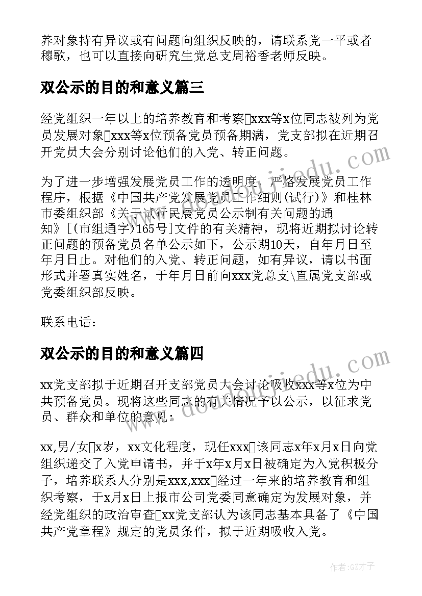 双公示的目的和意义 党费公示心得体会(优秀8篇)