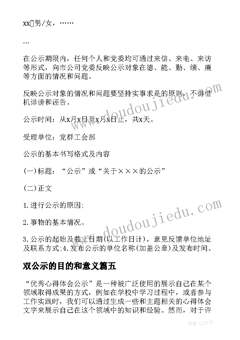 双公示的目的和意义 党费公示心得体会(优秀8篇)