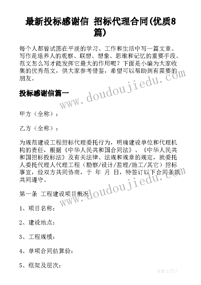 最新投标感谢信 招标代理合同(优质8篇)