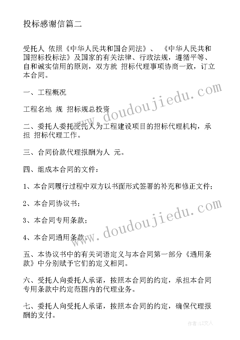 最新投标感谢信 招标代理合同(优质8篇)