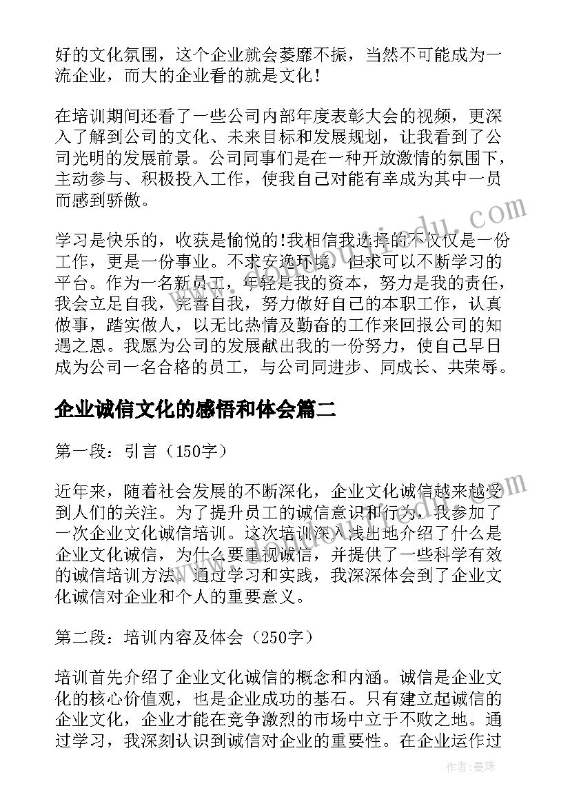 最新企业诚信文化的感悟和体会(汇总5篇)