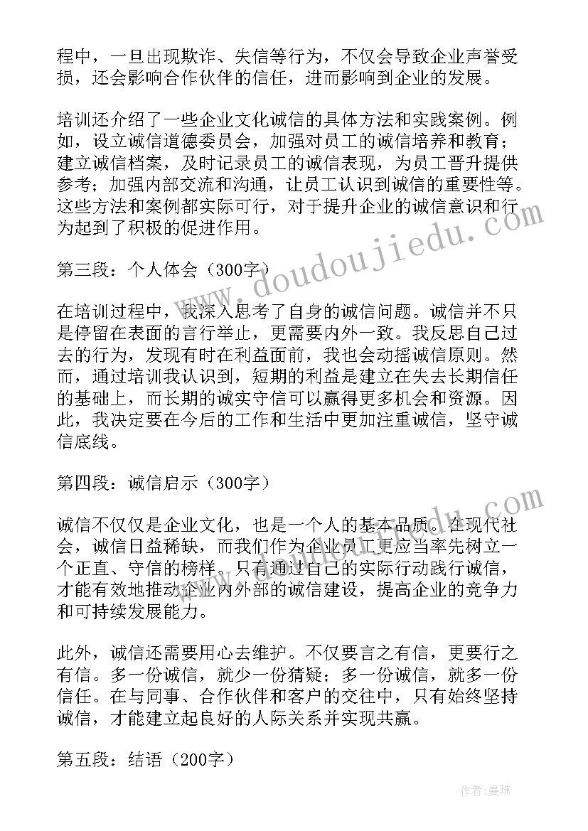 最新企业诚信文化的感悟和体会(汇总5篇)