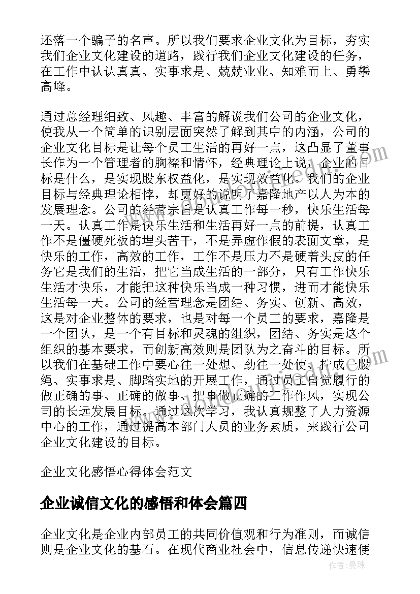 最新企业诚信文化的感悟和体会(汇总5篇)