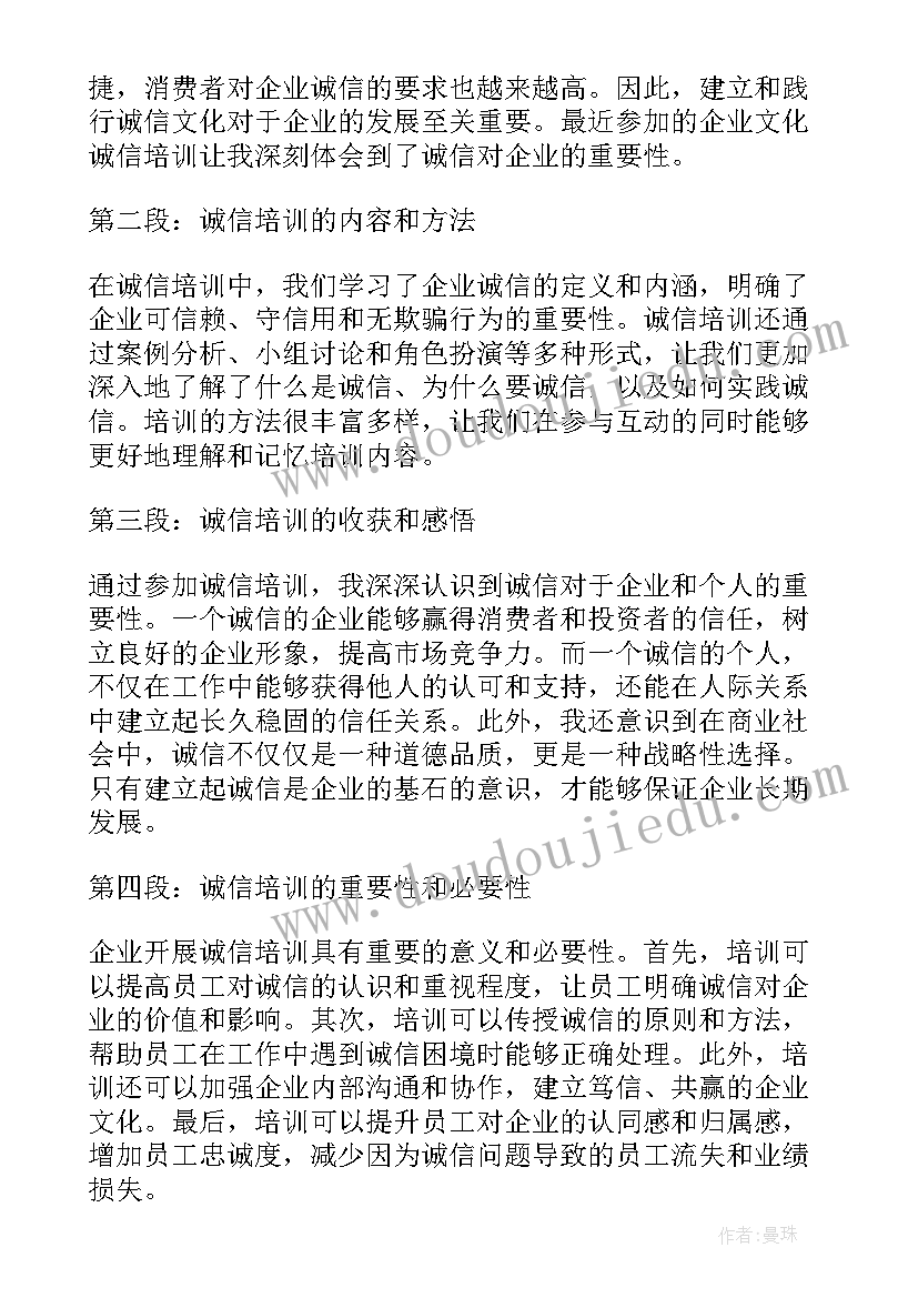 最新企业诚信文化的感悟和体会(汇总5篇)