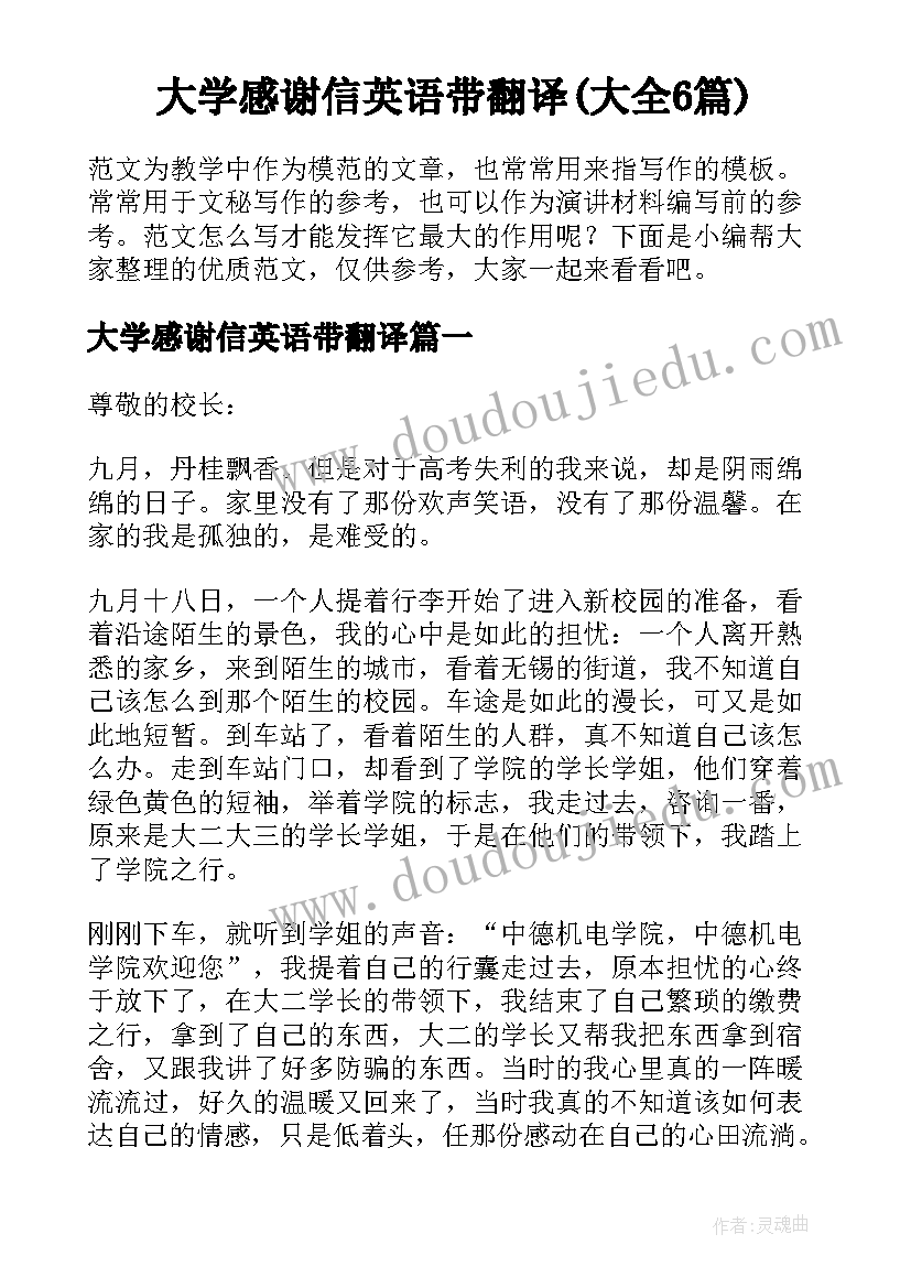 大学感谢信英语带翻译(大全6篇)