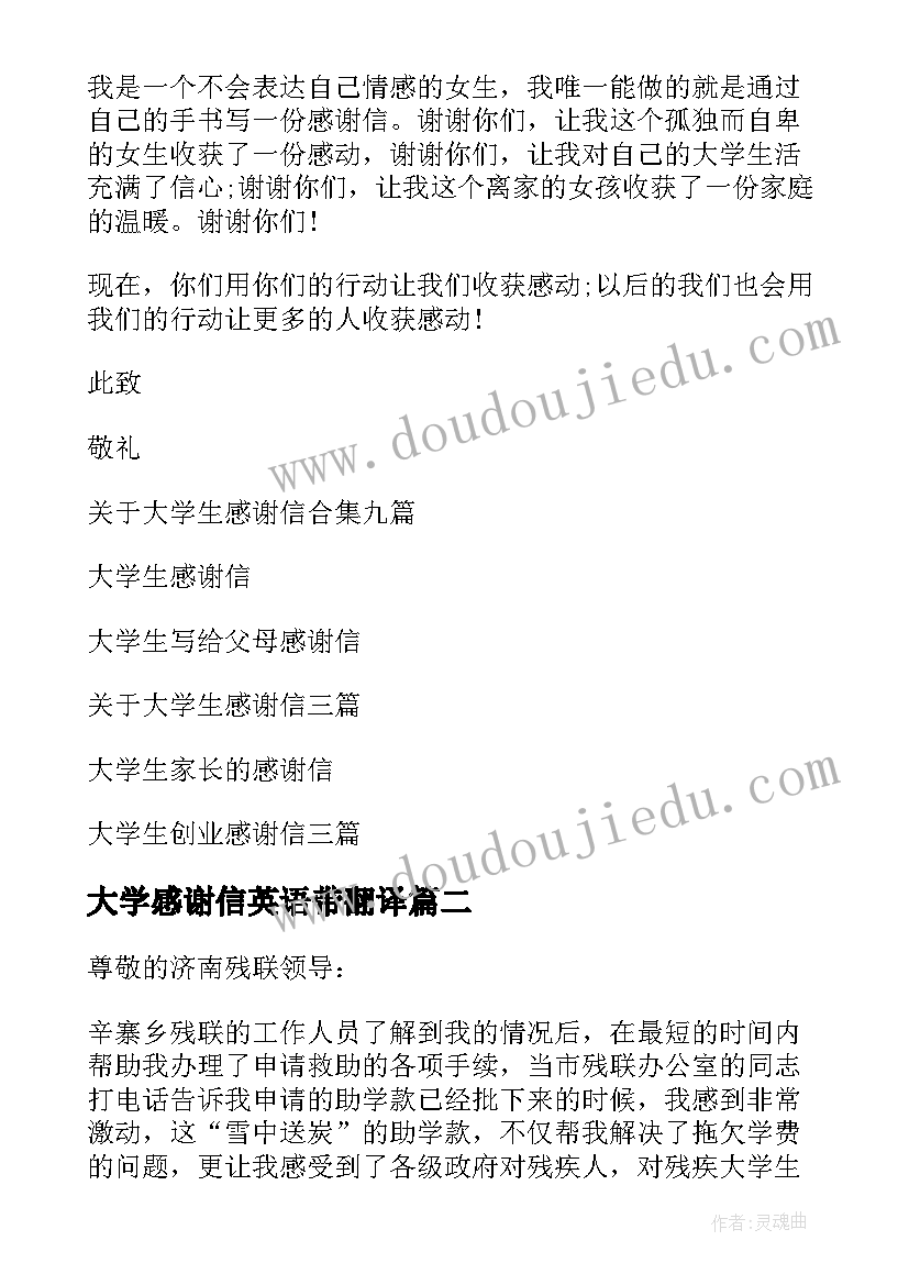 大学感谢信英语带翻译(大全6篇)