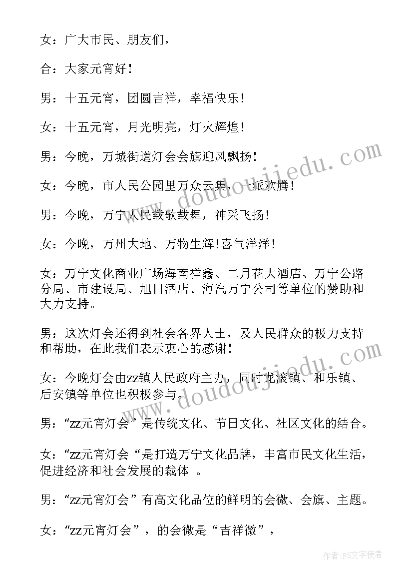 2023年元宵灯会主持词(通用5篇)