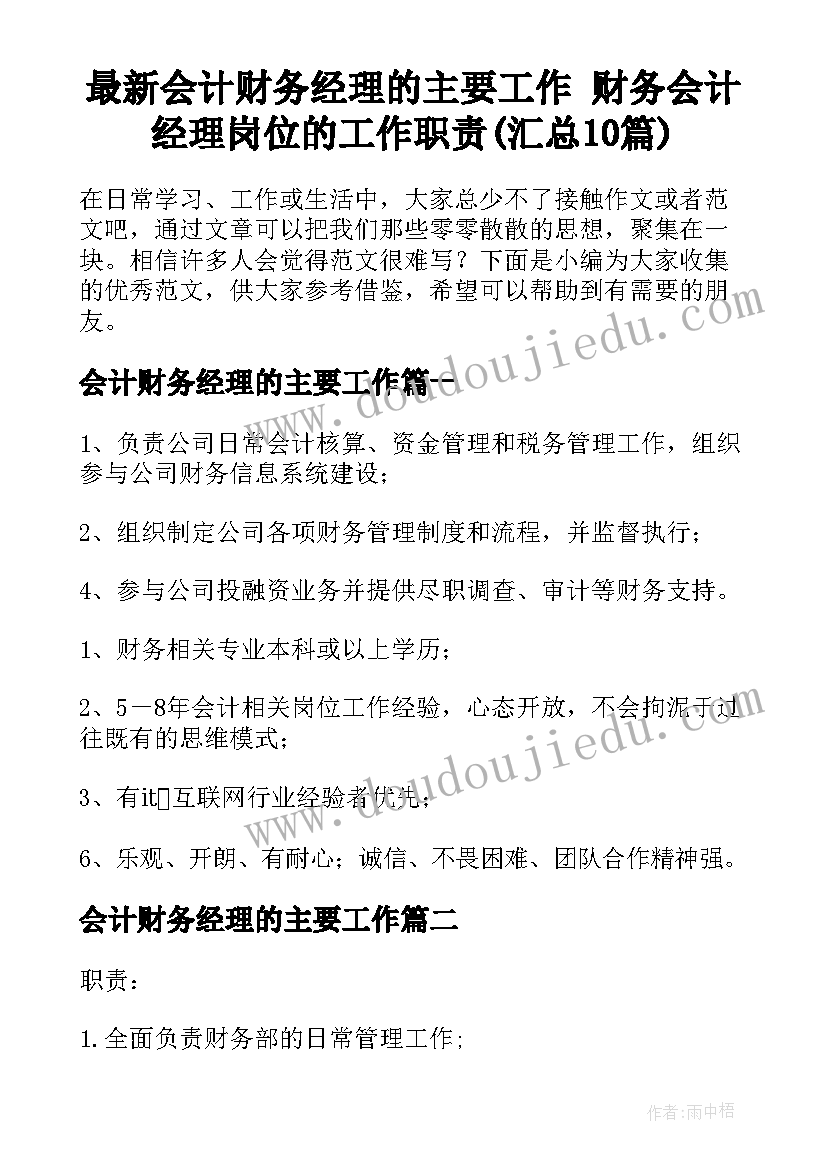 最新会计财务经理的主要工作 财务会计经理岗位的工作职责(汇总10篇)